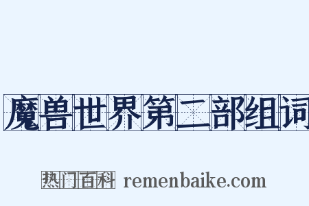 魔兽世界第二部组词是什么意思的图片